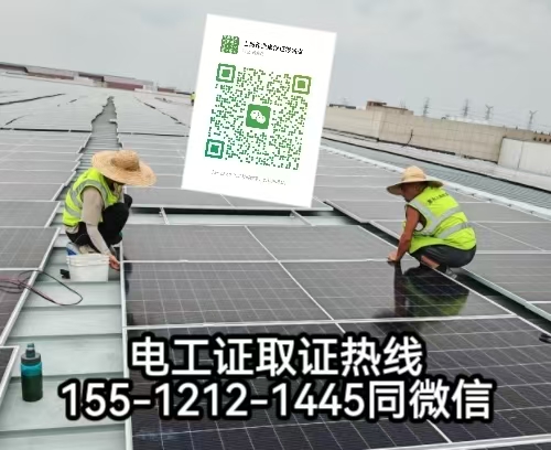 在石家莊從事太陽能發(fā)電安裝工作需要考電工證嗎，怎么報名考試