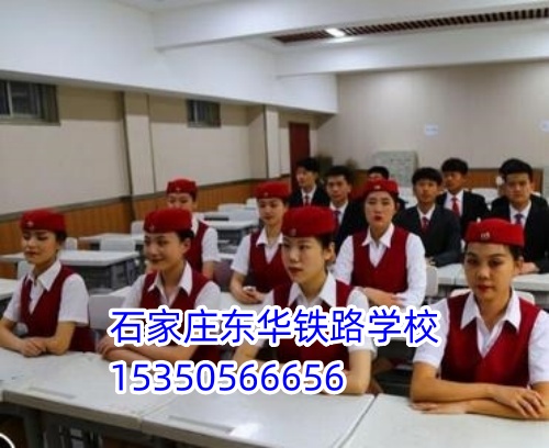 女生適合報(bào)石家莊東華鐵路學(xué)校什么專業(yè)？穩(wěn)定體面首選