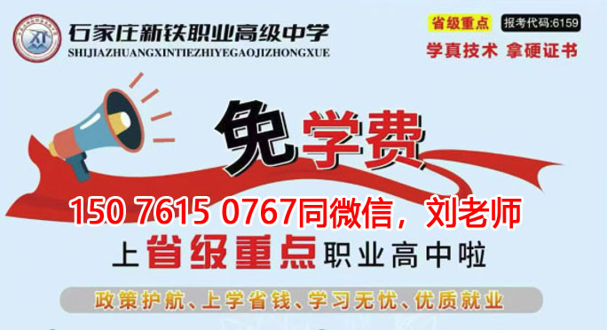 石家莊新鐵職業(yè)高級中學(xué)要學(xué)費嗎