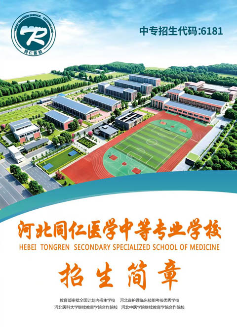 初中畢業(yè)考不上高中？學護理好就業(yè)，河北同仁醫(yī)學院護理招生