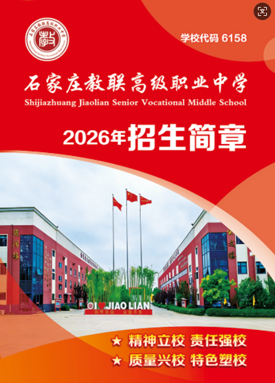 石家莊教聯(lián)高級職業(yè)中學：農(nóng)村戶口免學費的優(yōu)質職高選擇