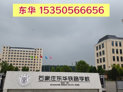 石家莊東華鐵路學校2026年招生簡章及12大專業(yè)介紹