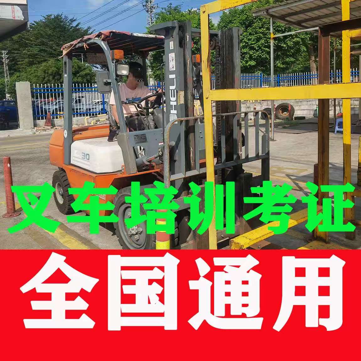 2026年叉車N1特種設(shè)備證報考入口