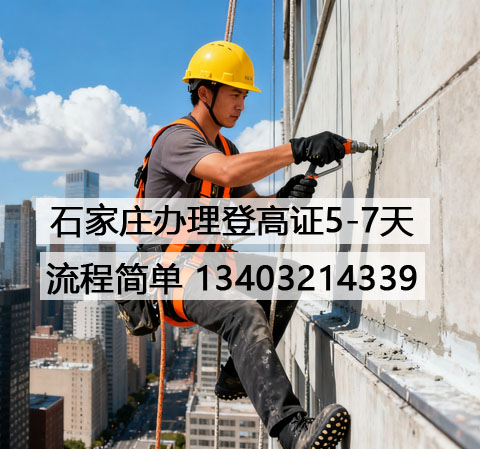新手必看！河北省登高證辦理超詳細步驟