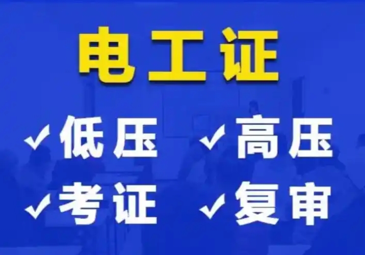 2026年高壓電工證新辦報考指南