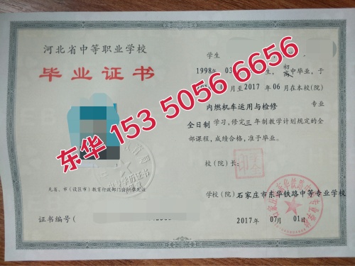 石家莊東華鐵路學校辦學資質是正規(guī)的嗎？