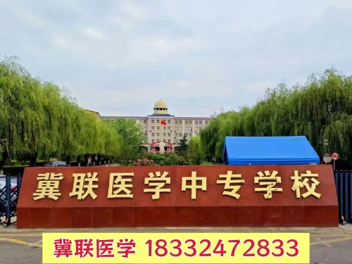 有紋身能報(bào)石家莊冀聯(lián)醫(yī)學(xué)中專學(xué)校嗎？