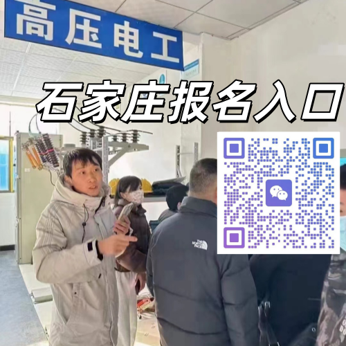 石家莊高壓電工證正規(guī)報(bào)名點(diǎn)、報(bào)考條件匯總